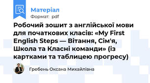 Робочий зошит з англійської мови для початкових класів: «My First English Steps — Вітання, Сім'я, Школа та Класні команди» (із картками та таблицею прогресу)