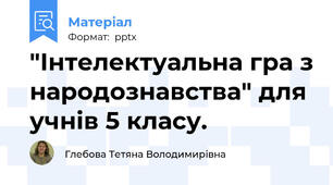 "Інтелектуальна гра з народознавства" для учнів 5 класу.