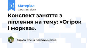 Конспект заняття з ліплення на тему: «Огірок і морква».