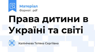 Права дитини в Україні та світі