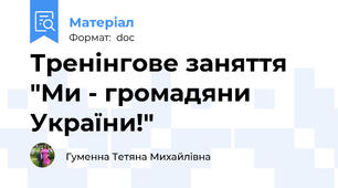 Тренінгове заняття "Ми - громадяни України!"