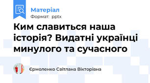 Ким славиться наша історія? Видатні українці минулого та сучасного