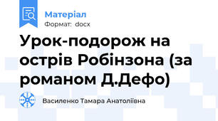 Урок-подорож на острів Робінзона (за романом Д.Дефо)