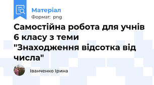 Самостійна робота для учнів 6 класу з теми "Знаходження відсотка від числа"
