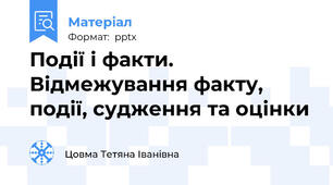 Події і факти. Відмежування факту, події, судження та оцінки