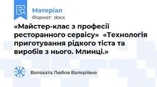 «Майстер-клас з професії ресторанного сервісу»  «Технологія приготування рідкого тіста та виробів з нього. Млинці.»