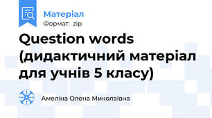 Question words (дидактичний матеріал для учнів 5 класу)