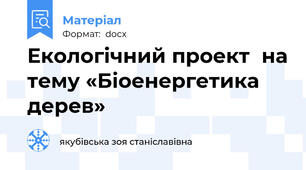 Екологічний проект  на тему «Біоенергетика дерев»