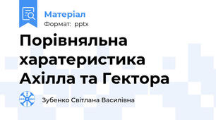 Порівняльна харатеристика Ахілла та Гектора