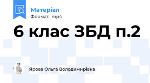 6 клас ЗБД п.2