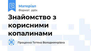 Знайомство з корисними копалинами