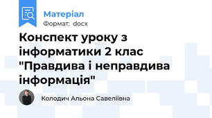 Конспект уроку з інформатики 2 клас "Правдива і неправдива інформація"