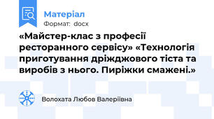 «Майстер-клас з професії ресторанного сервісу» «Технологія приготування дріжджового тіста та виробів з нього. Пиріжки смажені.»