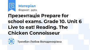 Презентація Prepare for school exams. Grade 10. Unit 6 Live to eat! Reading. The Chicken Connoisseur