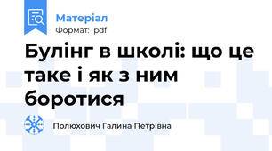 Булінг в школі: що це таке і як з ним боротися