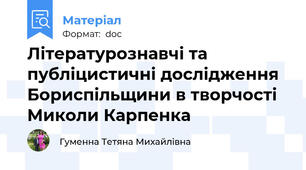 Літературознавчі та публіцистичні дослідження Бориспільщини в творчості Миколи Карпенка