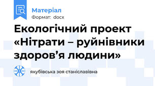 Екологічний проект «Нітрати – руйнівники здоров’я людини»