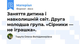 Заняття дитина і навколишній світ. Друга молодша група. «Сірники — не іграшка».
