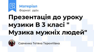 Презентація до уроку музики В 3 класі " Музика мужніх людей"