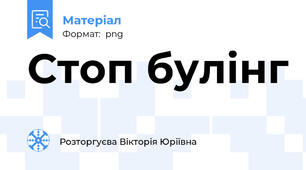 Стоп булінг