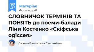 СЛОВНИЧОК ТЕРМІНІВ ТА ПОНЯТЬ до поеми-балади Ліни Костенко «Скіфська одіссея»
