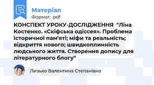 КОНСПЕКТ УРОКУ-ДОСЛІДЖЕННЯ  "Ліна Костенко. «Скіфська одіссея». Проблема історичної пам’яті; міфи та реальність; відкриття нового; швидкоплинність людського життя. Створення допису для літературного блогу"