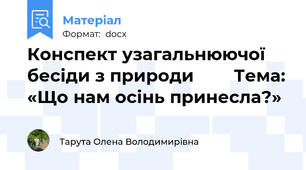 Конспект узагальнюючої бесіди з природи        Тема: «Що нам осінь принесла?»