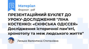 ПРЕЗЕНТАЦІЙНИЙ БУКЛЕТ ДО УРОКУ-ДОСЛІДЖЕННЯ "ЛІНА КОСТЕНКО: «СКІФСЬКА ОДІССЕЯ» Дослідження історичної пам’яті, хронотопу та меж людського життя"