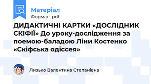 ДИДАКТИЧНІ КАРТКИ «ДОСЛІДНИК СКІФІЇ» До уроку-дослідження за поемою-баладою Ліни Костенко «Скіфська одіссея»