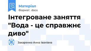 Інтегроване заняття "Вода - це справжнє диво"