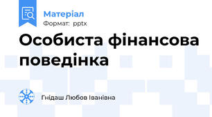 Особиста фінансова поведінка