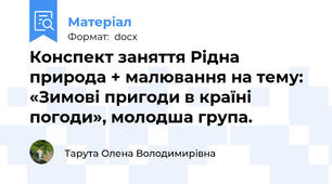 Конспект заняття Рідна природа + малювання на тему: «Зимові пригоди в країні погоди», молодша група.