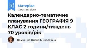 Календарно-тематичне планування ГЕОГРАФІЯ 9 КЛАС 2 години/тиждень     70 уроків/рік