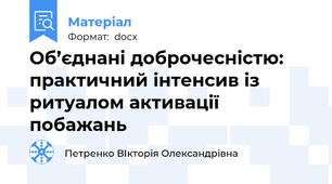 Об’єднані доброчесністю: практичний інтенсив із ритуалом активації побажань