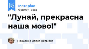 "Лунай, прекрасна наша мово!"