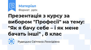Презентація з курсу за вибором "Професії" на тему: "Як я бачу себе – і як мене бачать інші" , 8 клас
