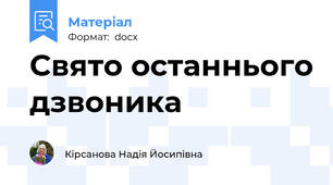 Свято останнього дзвоника