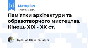 Пам'ятки архітектури та образотворчого мистецтва. Кінець ХІХ - ХХ ст.