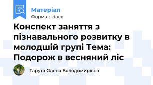 Конспект заняття з пізнавального розвитку в молодшій групі Тема: Подорож в весняний ліс