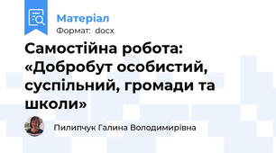 Самостійна робота: «Добробут особистий, суспільний, громади та школи»