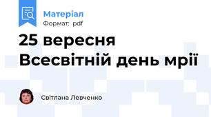 25 вересня Всесвітній день мрії