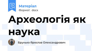 Археологія як наука