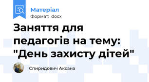 Заняття для педагогів на тему: "День захисту дітей"