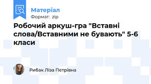 Робочий аркуш-гра "Вставні слова/Вставними не бувають" 5-6 класи