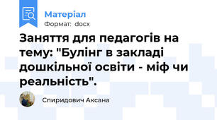 Заняття для педагогів на тему: "Булінг в закладі дошкільної освіти - міф чи реальність".