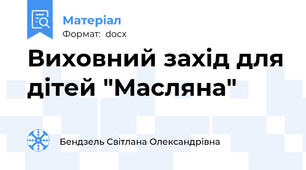 Виховний захід для дітей "Масляна"