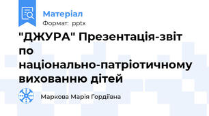 "ДЖУРА" Презентація-звіт по національно-патріотичному вихованню дітей