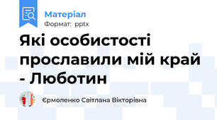 Які особистості прославили мій край - Люботин