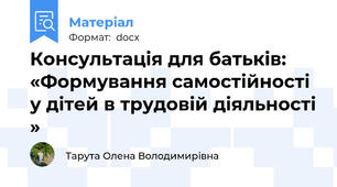 Консультація для батьків: «Формування самостійності у дітей в трудовій діяльності »