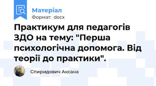 Практикум для педагогів ЗДО на тему: "Перша психологічна допомога. Від теорії до практики".